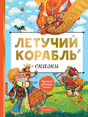 cover image of Летучий корабль. Сказки